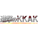 進撃のＫＫＡＫ (attack on kintama)