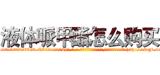 液体哌甲酯怎么购买 (液体哌甲酯怎么购买【电-186x2687x6963-Q278180069元-吉-药-业】我们做的是长期生意,靠的是老客户长期支持 http://sngk.net/OyvAru
)