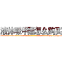 液体哌甲酯怎么购买 (液体哌甲酯怎么购买【电-186x2687x6963-Q278180069元-吉-药-业】我们做的是长期生意,靠的是老客户长期支持 http://sngk.net/OyvAru
)