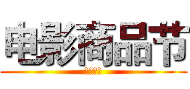 电影商品节 (电影周边)