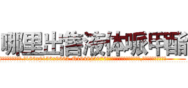 哪里出售液体哌甲酯 (哪里出售液体哌甲酯【电.话186x0156x9662-Q194843976林氏药业】我们做的是长期生意,靠的是老客户长期支持
参考消息网2月20日报道 韩媒称，“剩女多、离婚率高的城市，房价一定会上涨。”这是中国经济学家金岩石2016年12月参加在上海举行的房地产相关论坛时说的话。
)