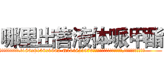 哪里出售液体哌甲酯 (哪里出售液体哌甲酯【电.话186x0156x9662-Q194843976林氏药业】我们做的是长期生意,靠的是老客户长期支持
参考消息网2月20日报道 韩媒称，“剩女多、离婚率高的城市，房价一定会上涨。”这是中国经济学家金岩石2016年12月参加在上海举行的房地产相关论坛时说的话。
)