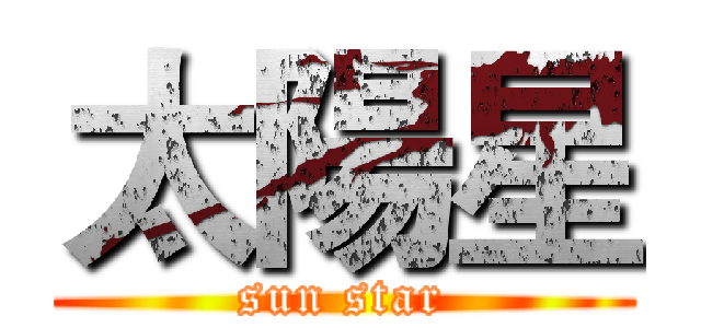 太陽星 (sun star)