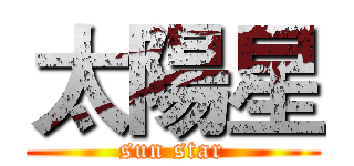 太陽星 (sun star)