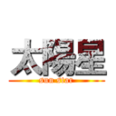 太陽星 (sun star)