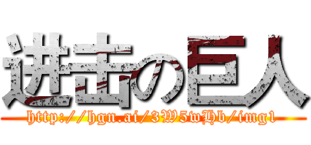进击の巨人 (http://hgn.ai/3W5wHb/img1)