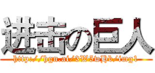 进击の巨人 (http://hgn.ai/3W5wHb/img1)