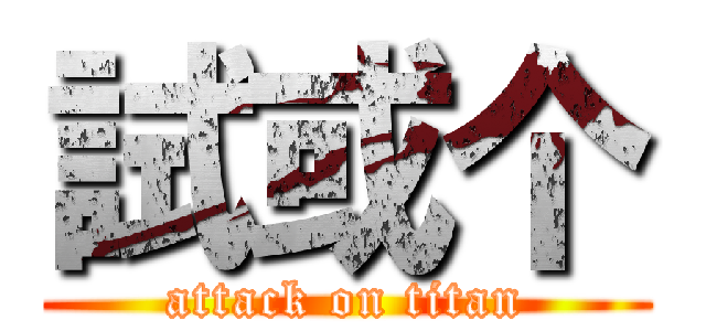 試或个 (attack on titan)