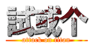 試或个 (attack on titan)