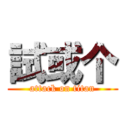 試或个 (attack on titan)