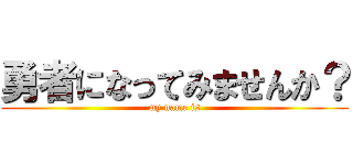 勇者になってみませんか？ (my name is)