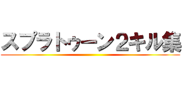 スプラトゥーン２キル集 ()
