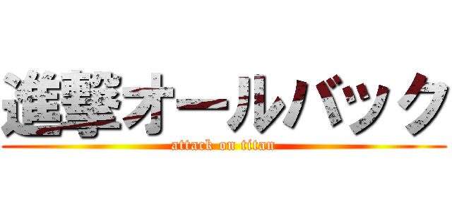 進撃オールバック (attack on titan)