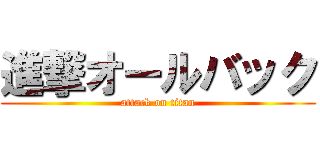 進撃オールバック (attack on titan)