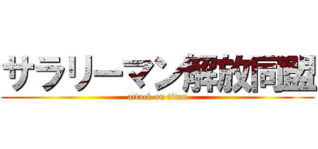 サラリーマン解放同盟 (attack on titan)