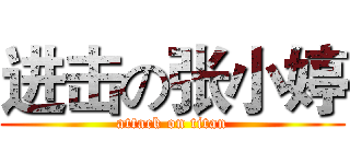 进击の张小婷 (attack on titan)