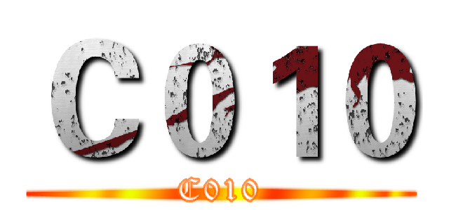 Ｃ０１０ (C010)