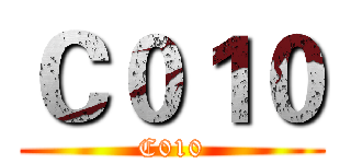 Ｃ０１０ (C010)