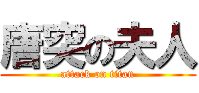 唐突の夫人 (attack on titan)