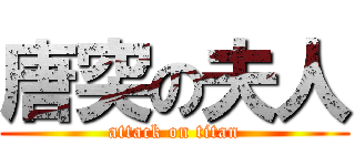 唐突の夫人 (attack on titan)