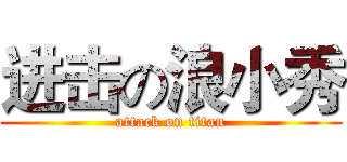 进击の浪小秀 (attack on titan)