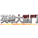 英雄大亂鬥 (attack on titan)