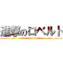 進撃のロベルト (attack on roberto)