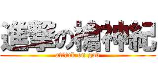 進撃の槍神紀 (attack on god)