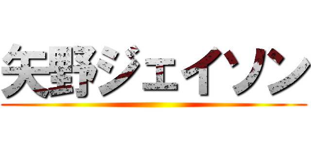 矢野ジェイソン ()