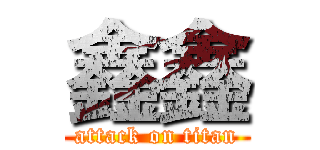 鑫鑫 (attack on titan)