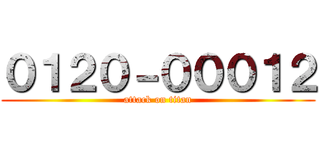 ０１２０－０００１２ (attack on titan)