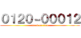 ０１２０－０００１２ (attack on titan)