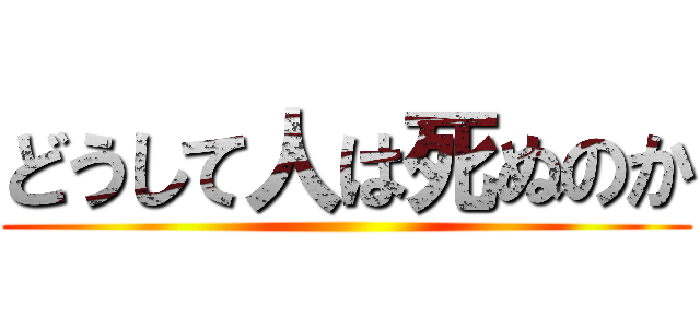 どうして人は死ぬのか ()