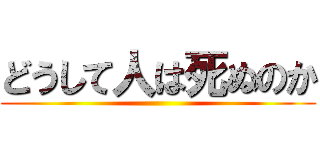どうして人は死ぬのか ()