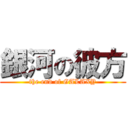 銀河の彼方 (the end of GALAXY)