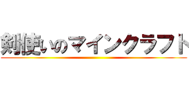 剣使いのマインクラフト ()