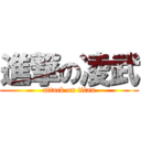 進撃の凌武 (attack on titan)
