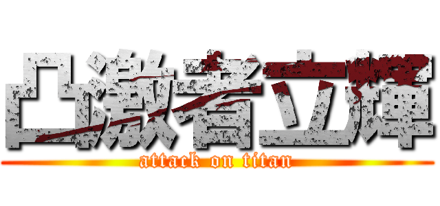 凸激者立輝 (attack on titan)