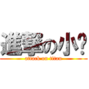 進撃の小凯 (attack on titan)