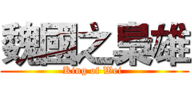 魏國之梟雄 (King of Wei )