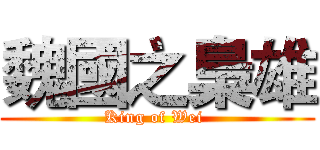 魏國之梟雄 (King of Wei )
