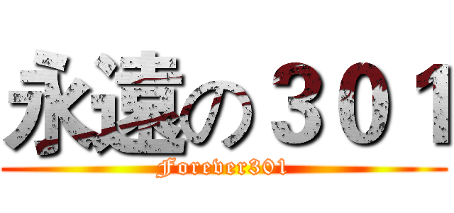 永遠の３０１ (Forever301)