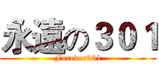 永遠の３０１ (Forever301)