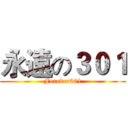 永遠の３０１ (Forever301)