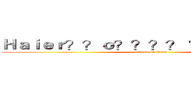 Ｈａｉｅｒ？？ｏ？？？？１？？？－？ｏ｜ (attack on titan)
