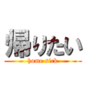 帰りたい (home sick)
