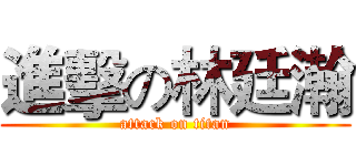 進擊の林廷瀚 (attack on titan)