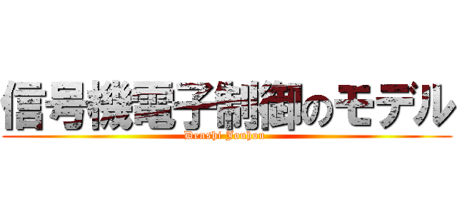 信号機電子制御のモデル (Denshi Jouhou )