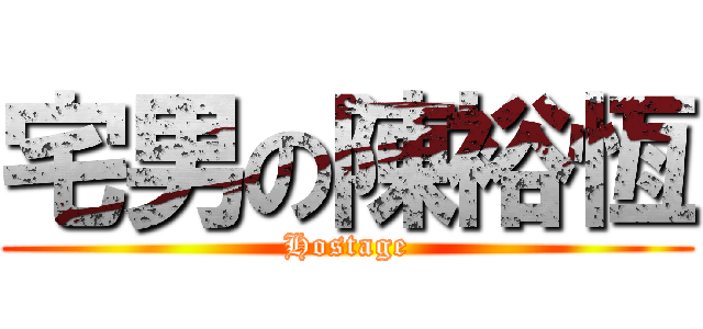 宅男の陳裕恆 (Hostage)