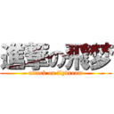 進撃の飛梦 (attack on flydream)